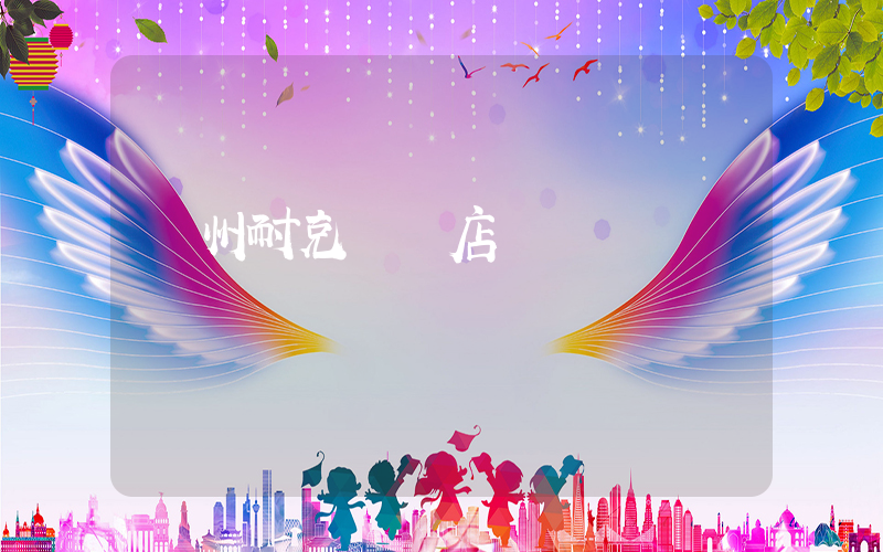 錦州耐克專賣店電話插圖