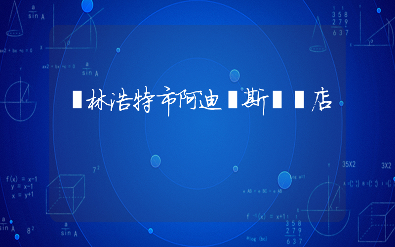 錫林浩特市阿迪達斯專賣店插圖