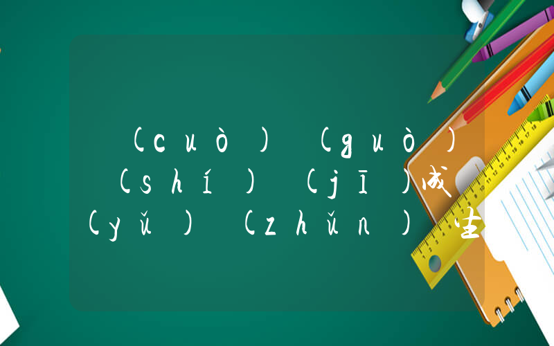 錯(cuò)過(guò)時(shí)機(jī)成語(yǔ)準(zhǔn)確生肖釋意插圖