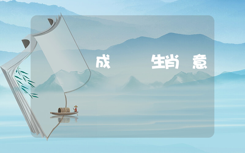 錯過時機成語準確生肖釋意插圖