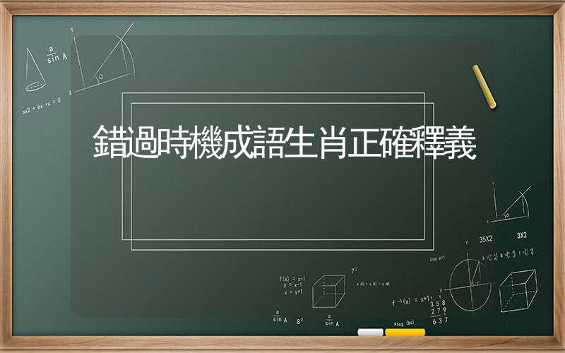 錯過時機成語生肖正確釋義插圖