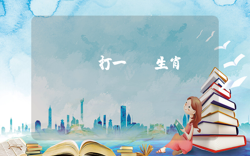錯過時機打一準確生肖插圖