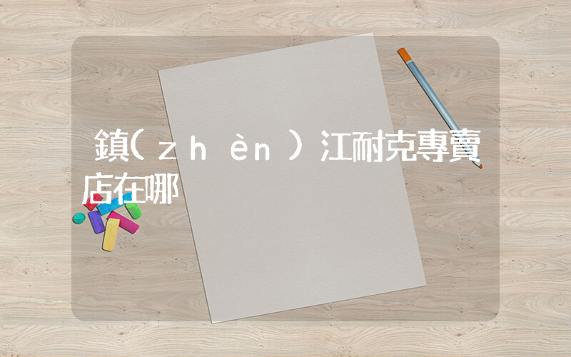 鎮(zhèn)江耐克專賣店在哪插圖