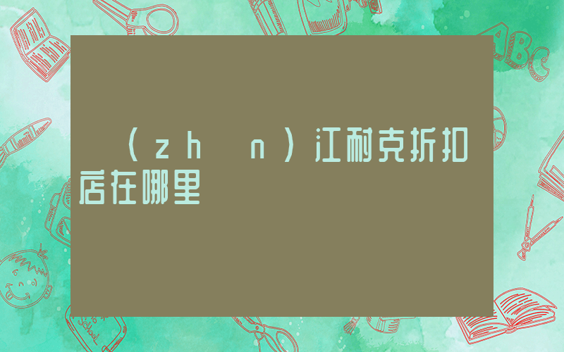 鎮(zhèn)江耐克折扣店在哪里插圖