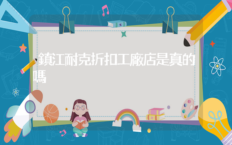 鎮江耐克折扣工廠店是真的嗎插圖
