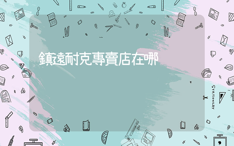 鎮遠耐克專賣店在哪插圖