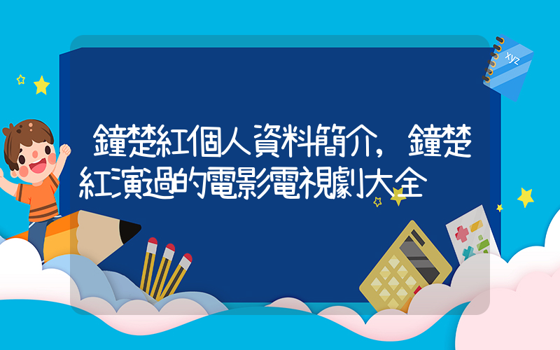 鐘楚紅個人資料簡介,鐘楚紅演過的電影電視劇大全插圖 鐘楚紅個人資料簡介,鐘楚紅演過的電影電視劇大全插圖