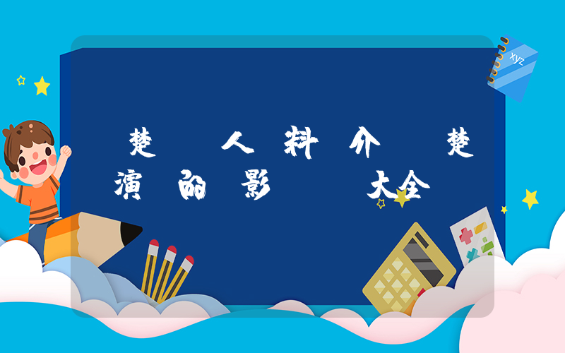 鐘楚紅個人資料簡介，鐘楚紅演過的電影電視劇大全插圖