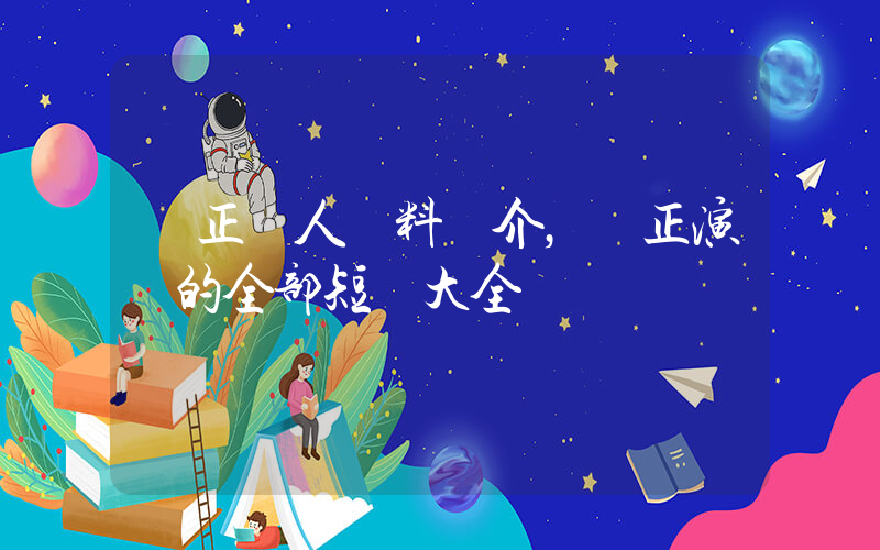 鐘正個人資料簡介，鐘正演過的全部短劇大全插圖