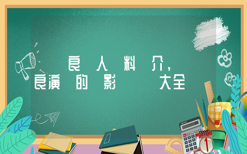 鐘漢良個人資料簡介，鐘漢良演過的電影電視劇大全插圖