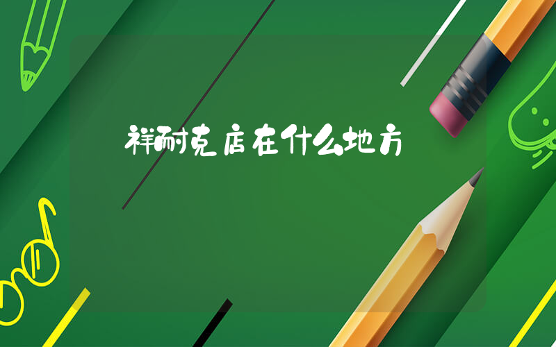 鐘祥耐克店在什么地方插圖