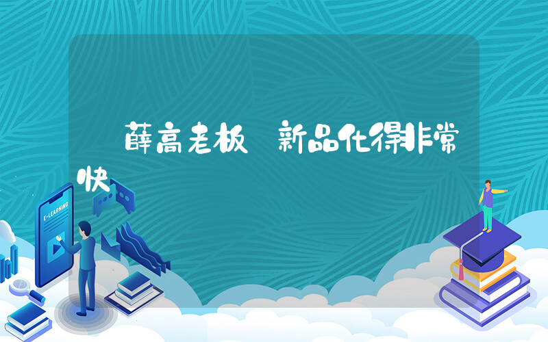 鐘薛高老板說新品化得非常快插圖