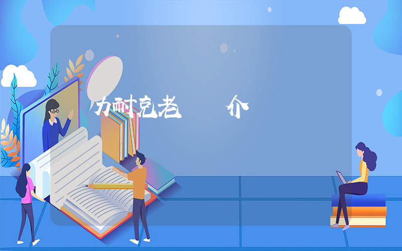 鐵力耐克老總簡介插圖