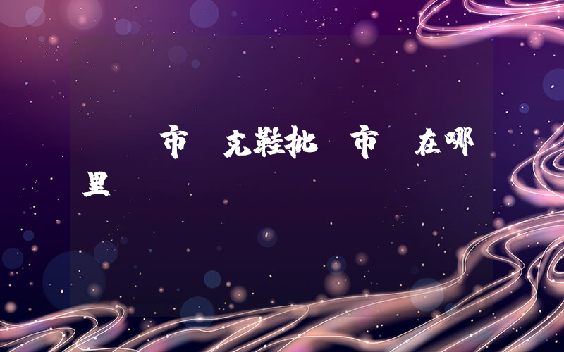 鐵嶺市耐克鞋批發市場在哪里插圖
