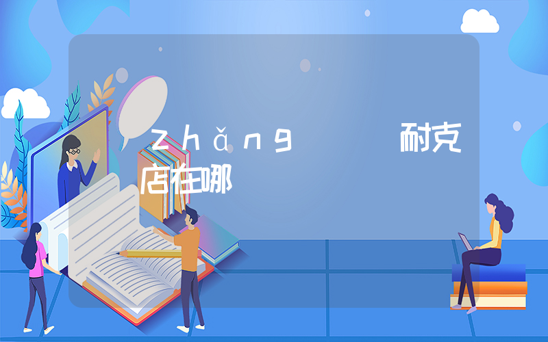 長(zhǎng)寧縣耐克專賣店在哪插圖