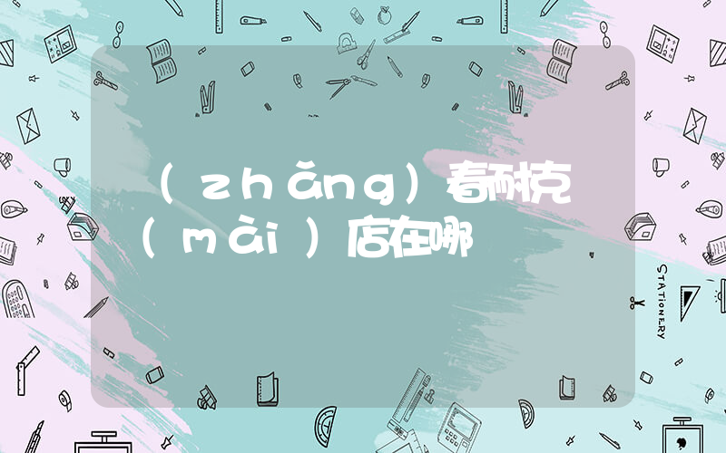 長(zhǎng)春耐克專賣(mài)店在哪插圖