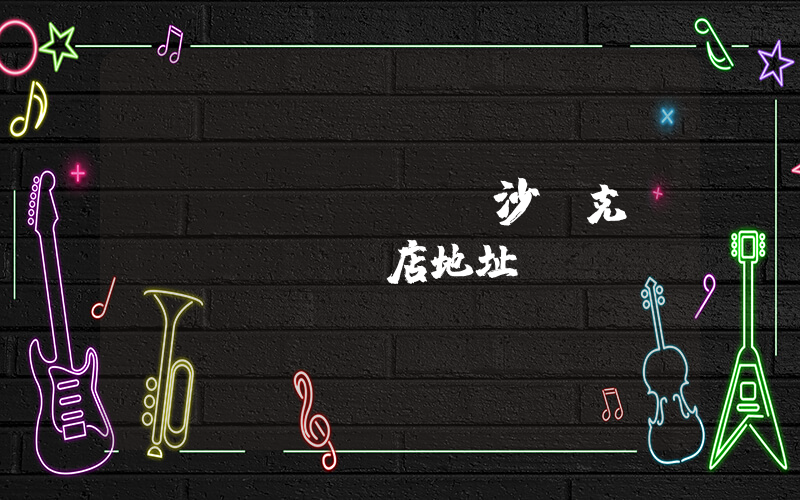 長(zhǎng)沙耐克專賣(mài)店地址電話號(hào)碼插圖