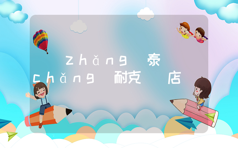 長(zhǎng)泰廣場(chǎng)耐克專賣店插圖