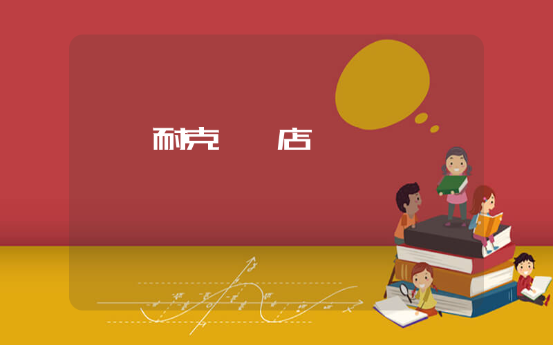 長垣耐克專賣店電話插圖