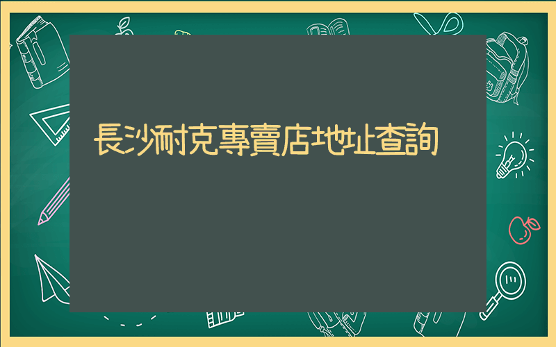長沙耐克專賣店地址查詢插圖