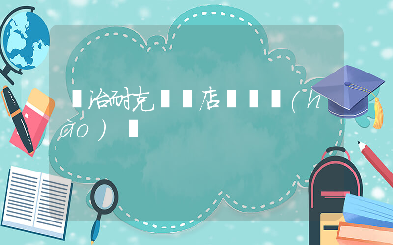 長治耐克專賣店電話號(hào)碼插圖