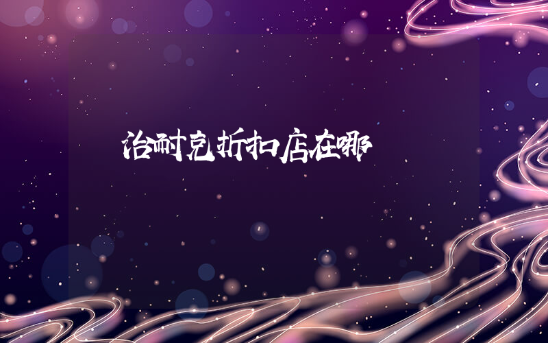 長治耐克折扣店在哪插圖