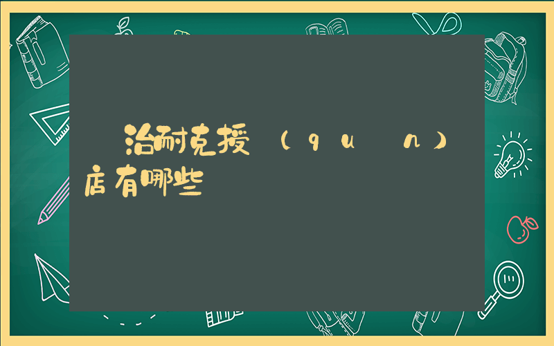 長治耐克授權(quán)店有哪些插圖