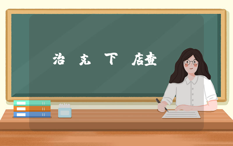 長治耐克線下門店查詢插圖