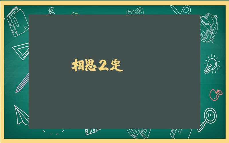 長相思2定檔插圖