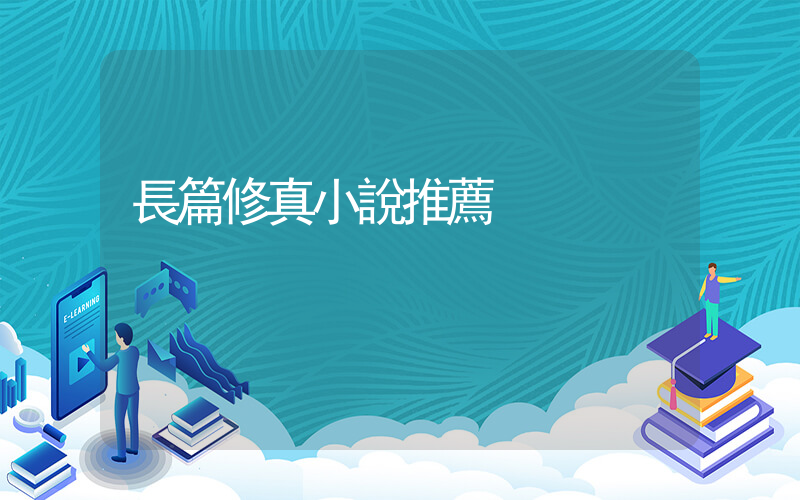 長篇修真小說推薦插圖