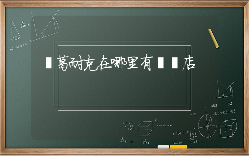 長葛耐克在哪里有實體店插圖