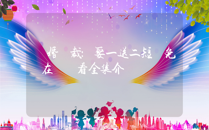 閃婚總裁：娶一送二短劇免費在線觀看全集介紹插圖