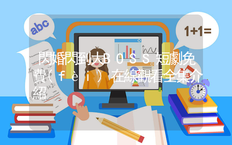 閃婚閃到大BOSS短劇免費(fèi)在線觀看全集介紹插圖