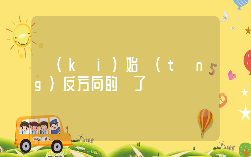 開(kāi)始聽(tīng)反方向的鐘了插圖