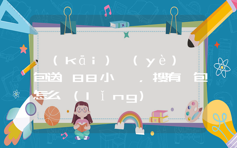 開(kāi)業(yè)紅包送188小氣嗎，搜有紅包怎么領(lǐng)插圖