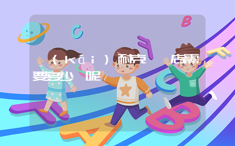開(kāi)耐克專賣店需要多少錢呢插圖