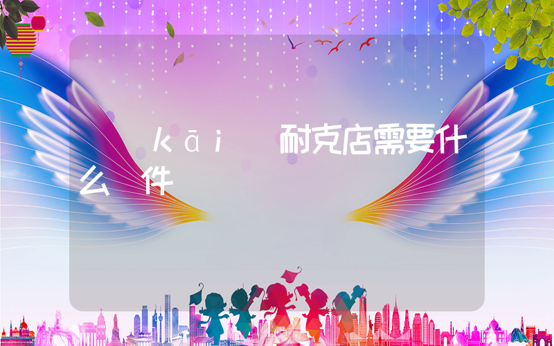 開(kāi)耐克店需要什么條件插圖