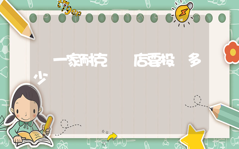 開一家耐克專賣店要投資多少插圖