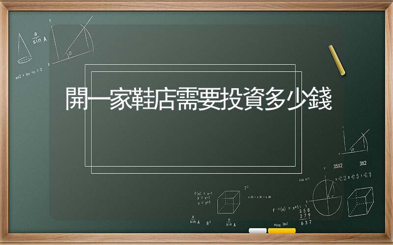 開一家鞋店需要投資多少錢插圖