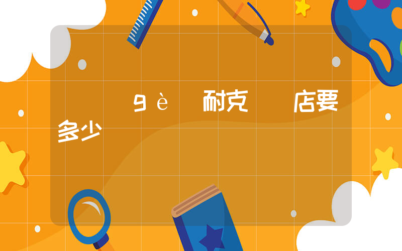 開個(gè)耐克專賣店要多少錢插圖