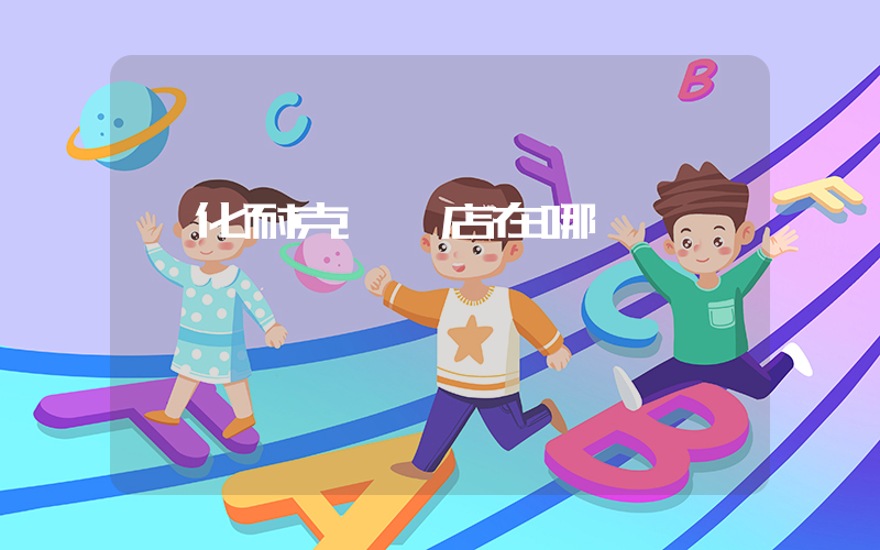 開化耐克專賣店在哪插圖