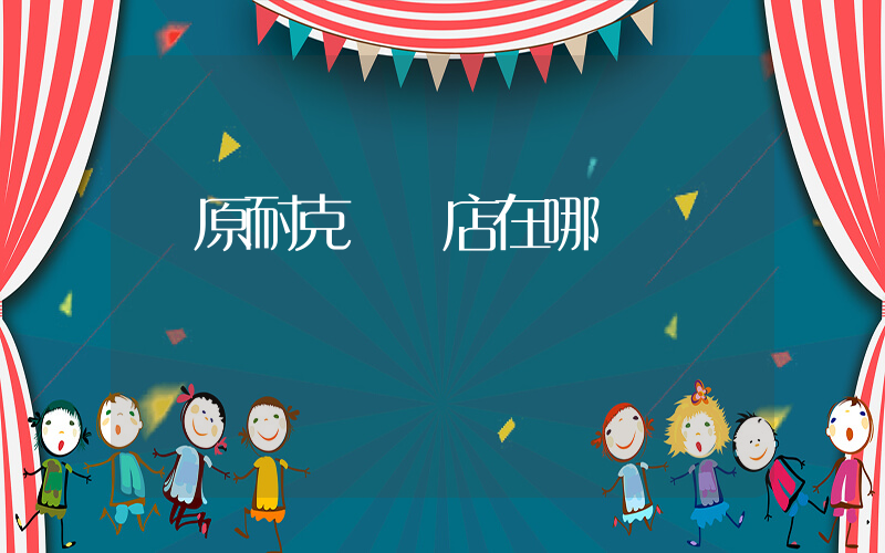 開原耐克實體店在哪插圖
