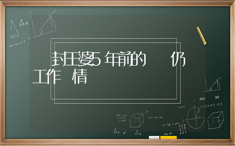 開封王婆5年前的視頻仍顯工作熱情插圖