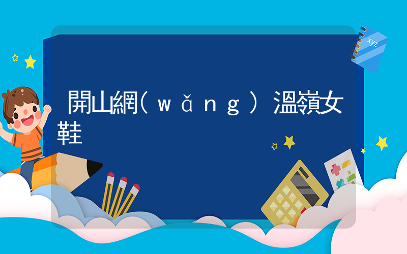 開山網(wǎng)溫嶺女鞋插圖
