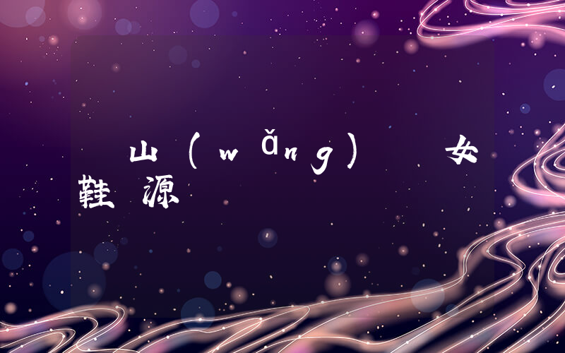 開山網(wǎng)溫嶺女鞋貨源插圖