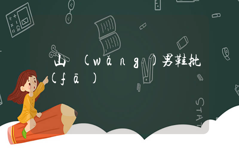 開山網(wǎng)男鞋批發(fā)插圖