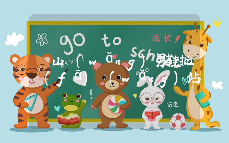 開山網(wǎng)男鞋批發(fā)網(wǎng)站插圖