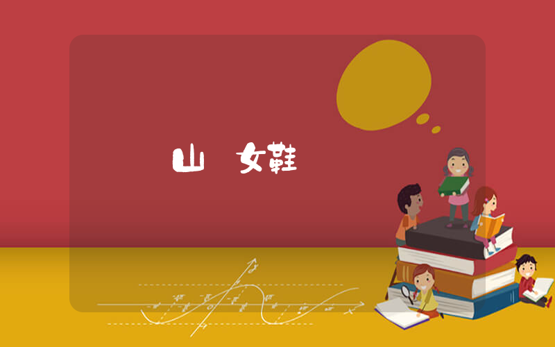 開山網女鞋插圖
