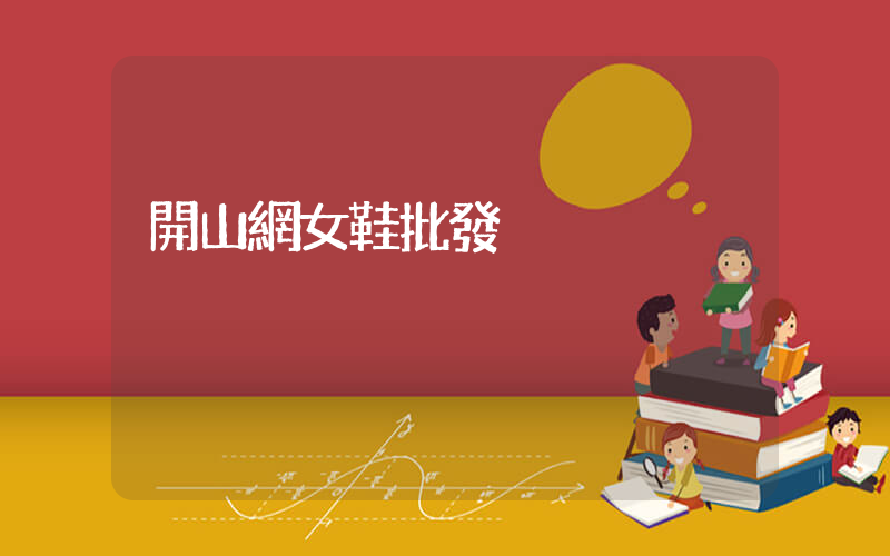開山網女鞋批發插圖