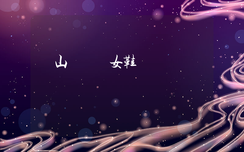 開山網溫嶺女鞋網插圖